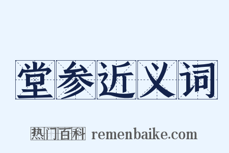 堂参近义词是什么意思的图片
